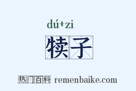 犊子是什么意思的图片